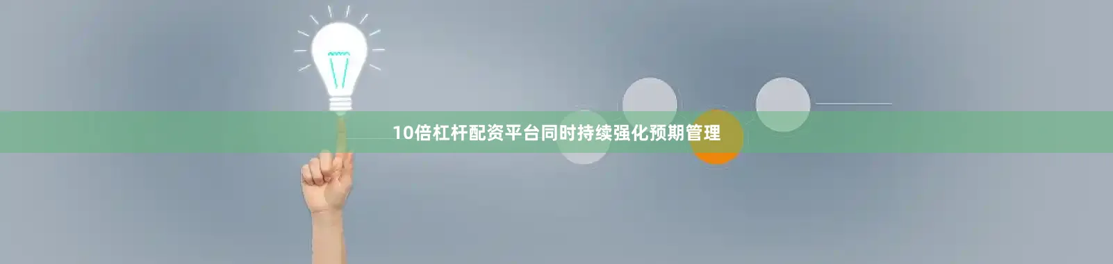 10倍杠杆配资平台同时持续强化预期管理