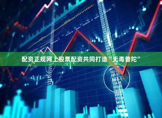 配资正规网上股票配资共同打造“无毒普陀”