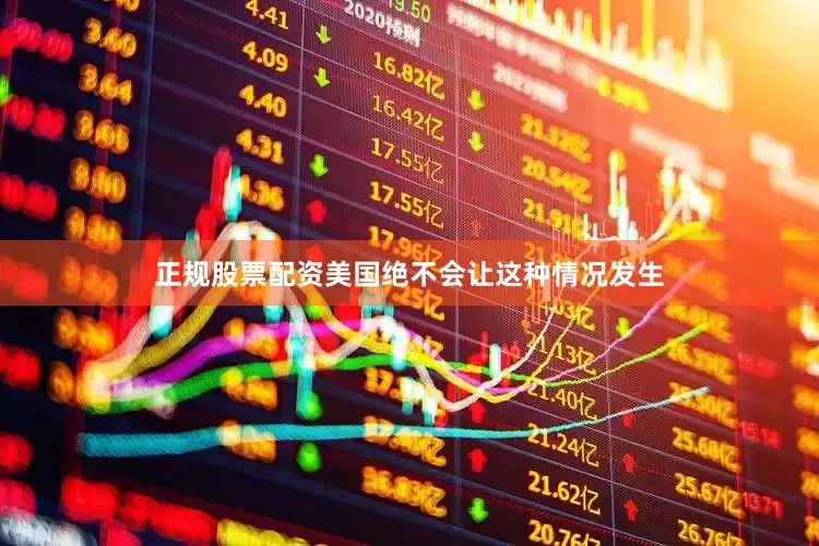 正规股票配资美国绝不会让这种情况发生