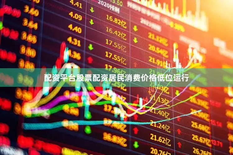 配资平台股票配资居民消费价格低位运行