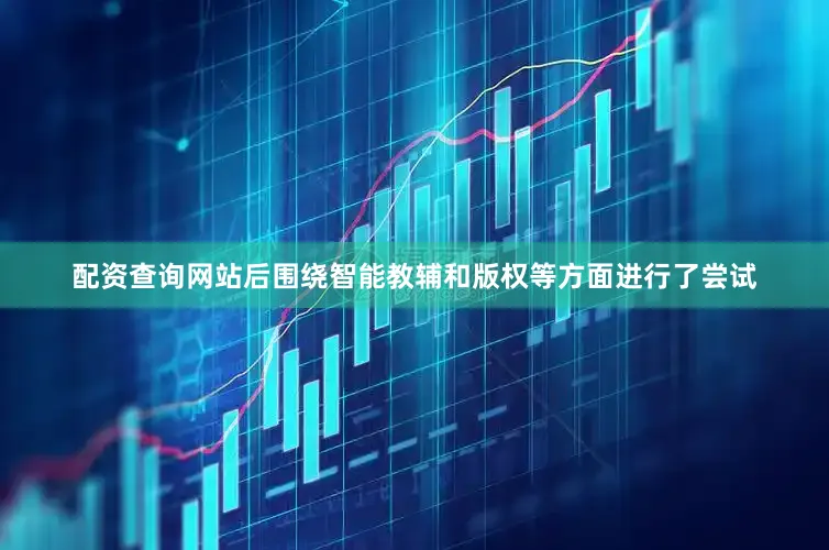 配资查询网站后围绕智能教辅和版权等方面进行了尝试