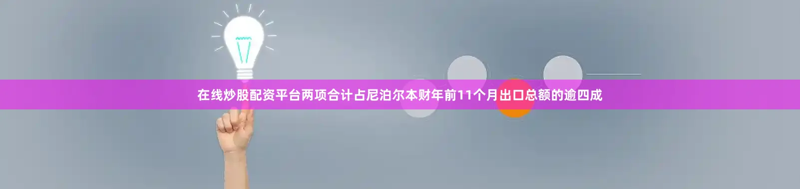 在线炒股配资平台两项合计占尼泊尔本财年前11个月出口总额的逾四成