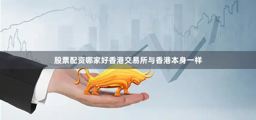 股票配资哪家好香港交易所与香港本身一样