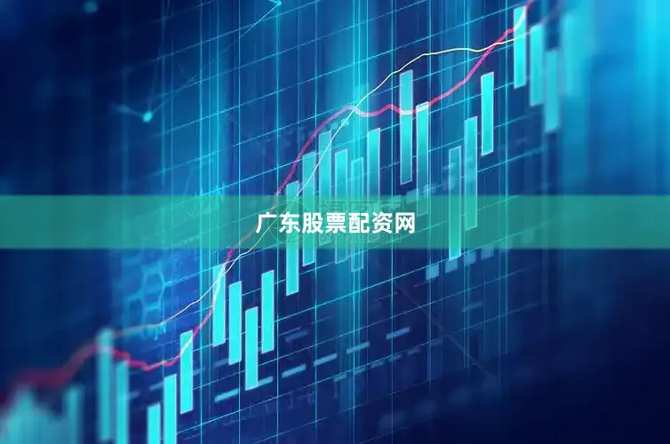 广东股票配资网