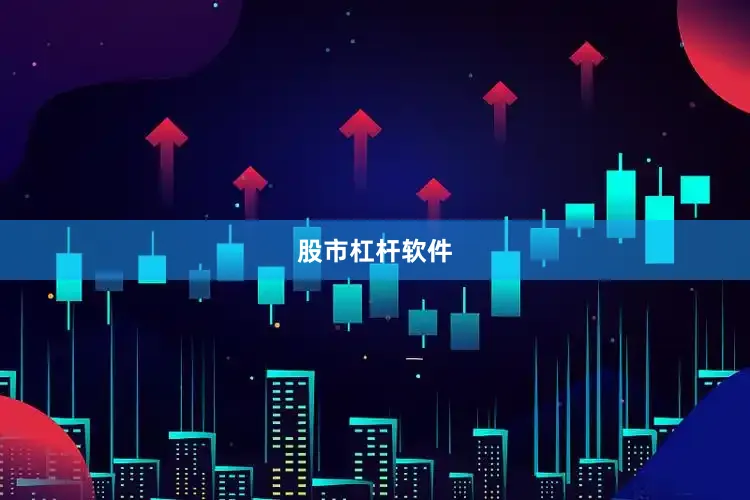股市杠杆软件
