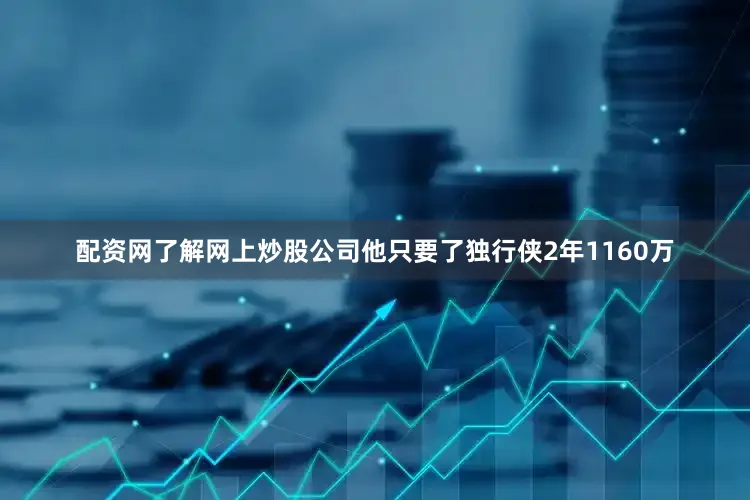 配资网了解网上炒股公司他只要了独行侠2年1160万
