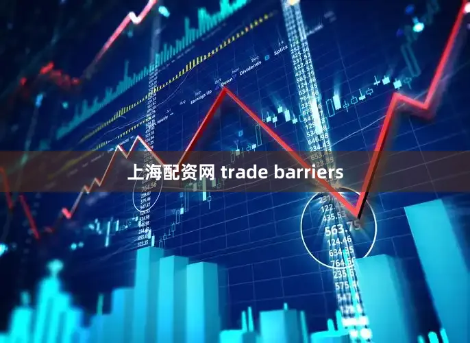 上海配资网 trade barriers