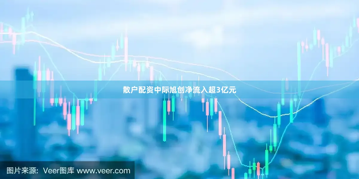 散户配资中际旭创净流入超3亿元