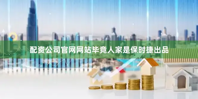 配资公司官网网站毕竟人家是保时捷出品