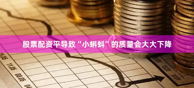 股票配资平导致“小蝌蚪”的质量会大大下降