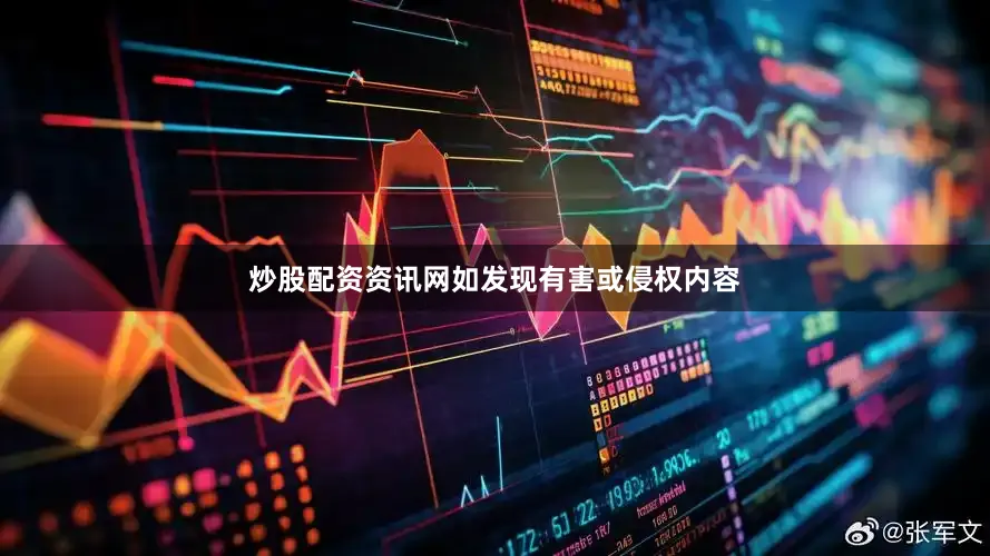 炒股配资资讯网如发现有害或侵权内容