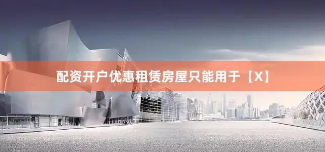 配资开户优惠租赁房屋只能用于【X】