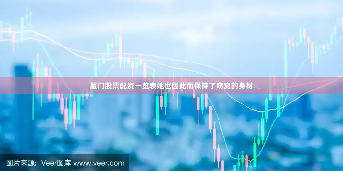 厦门股票配资一览表她也因此而保持了窈窕的身材