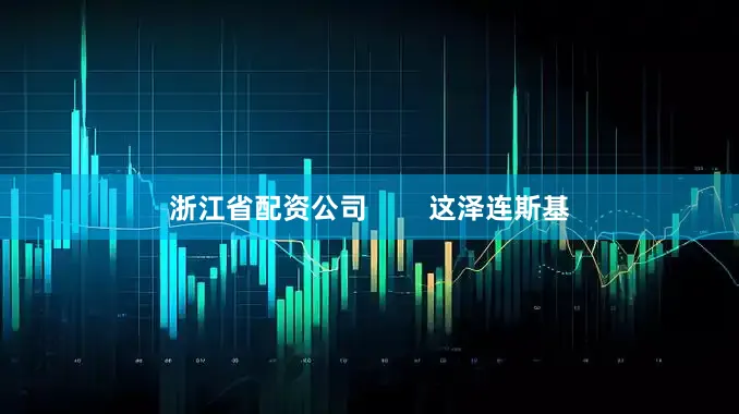 浙江省配资公司        这泽连斯基