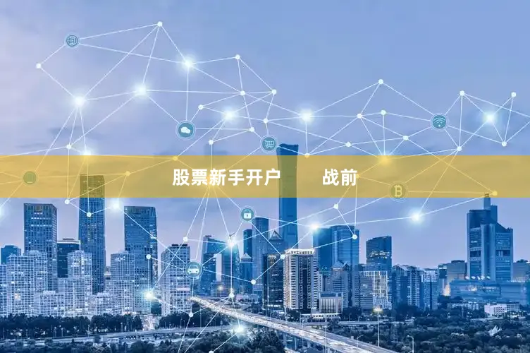 股票新手开户        战前