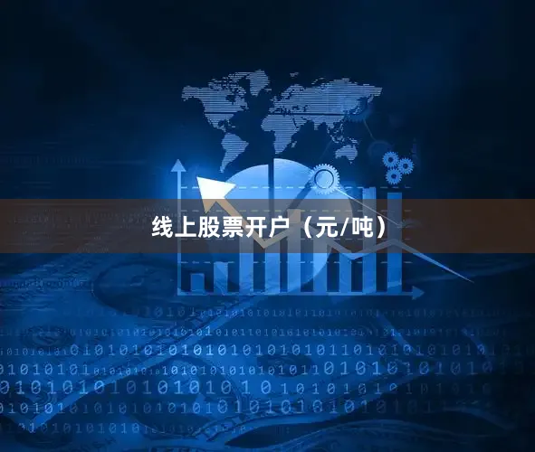 线上股票开户（元/吨）