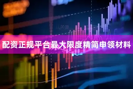配资正规平台最大限度精简申领材料