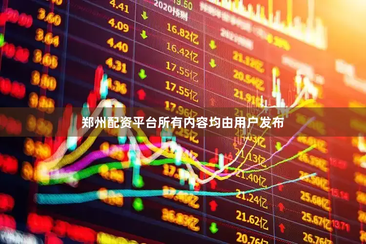 郑州配资平台所有内容均由用户发布