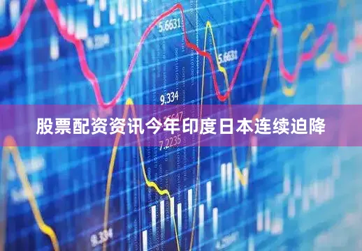 股票配资资讯今年印度日本连续迫降