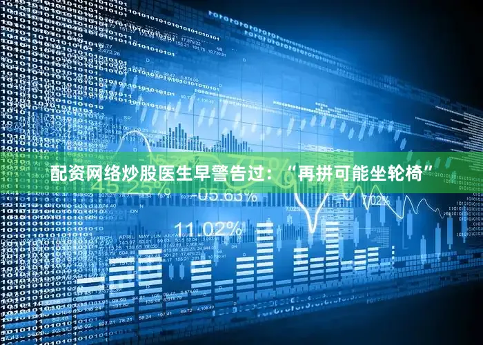 配资网络炒股医生早警告过：“再拼可能坐轮椅”