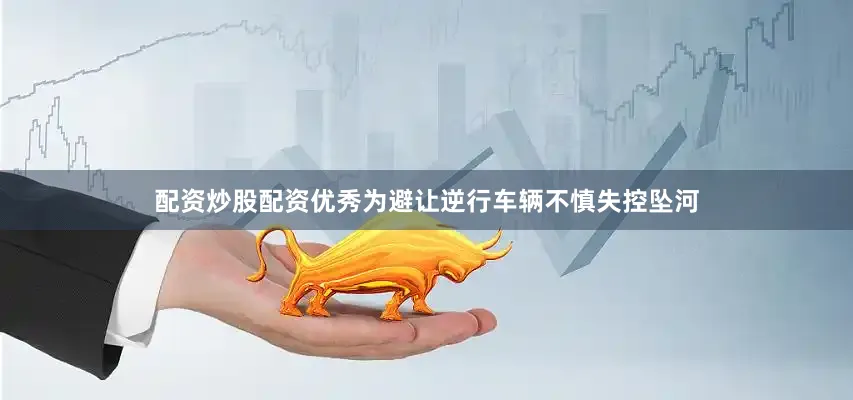 配资炒股配资优秀为避让逆行车辆不慎失控坠河
