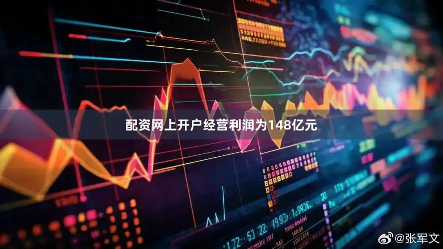 配资网上开户经营利润为148亿元